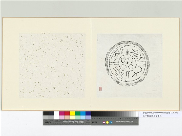 漢千秋萬歲瓦當墨拓　冊頁