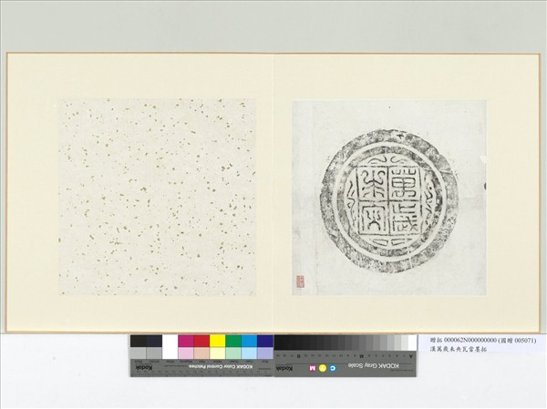 漢萬歲未央瓦當墨拓　冊頁