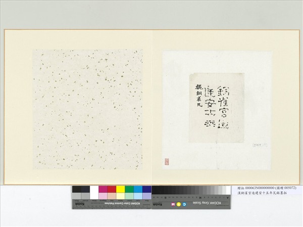 漢銅雀宮造建安十五年瓦銘墨拓　冊頁