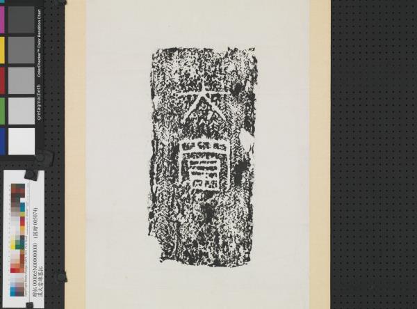 漢大富塼墨拓　軸