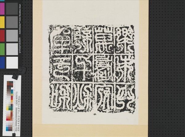 漢「單于和親千秋萬歲安樂未央」塼墨拓　軸