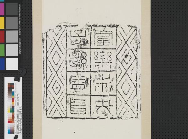 漢長樂未央子孫益昌塼墨拓　軸