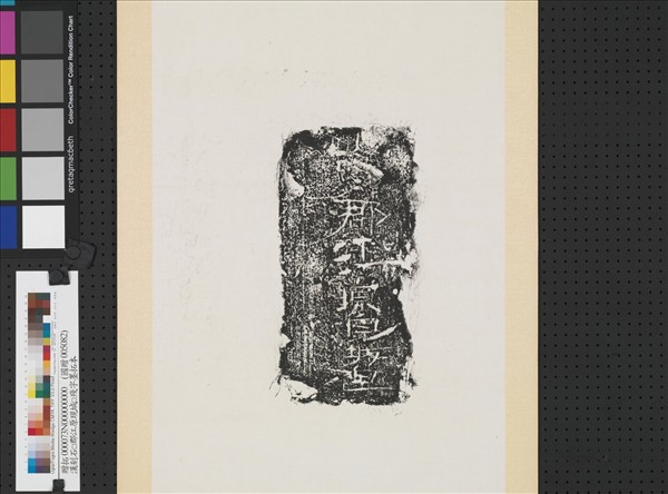 漢刻石□郡江原現城□殘字墨拓本　軸