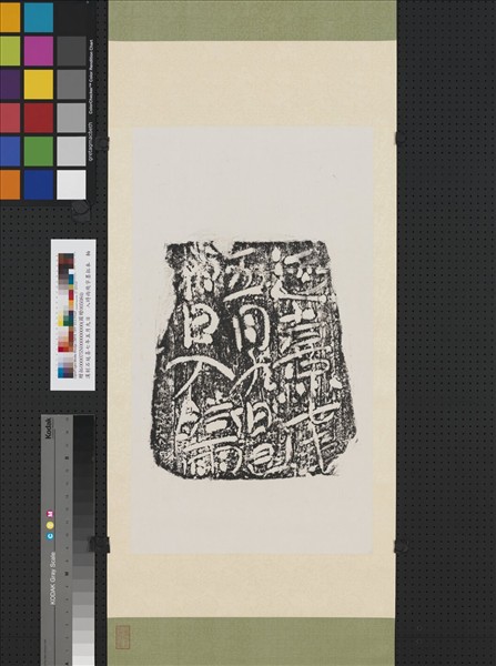 漢刻石延熹七年五月九日□□入時雨殘字墨拓本　軸