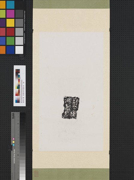 漢刻石襄安徐暴殘字墨拓本　軸