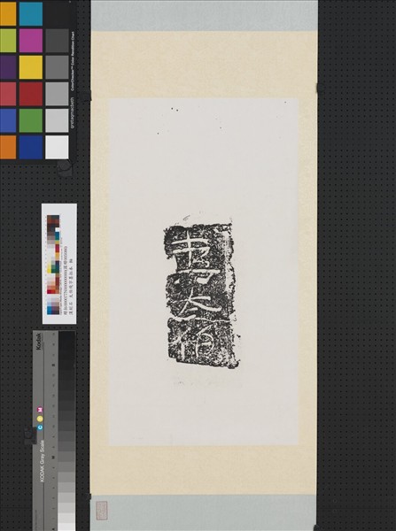 漢刻石□太伯殘字墨拓本　軸