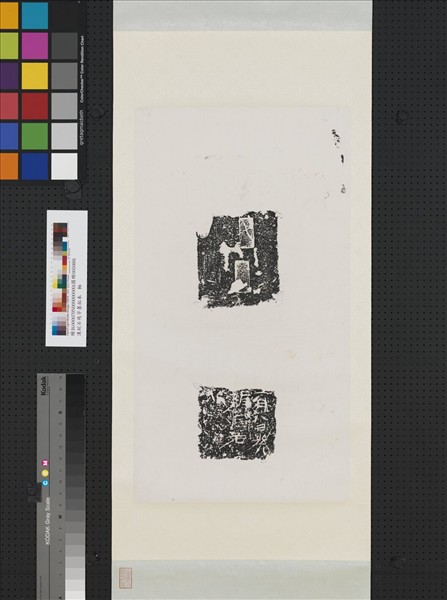 漢刻石殘字墨拓本　軸