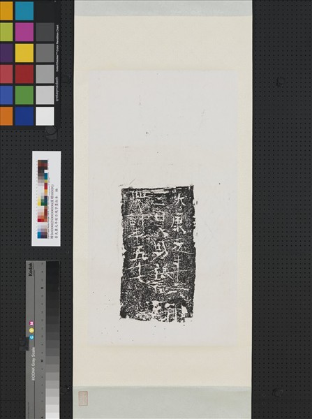 晉太康元年刻石殘字墨拓本　軸