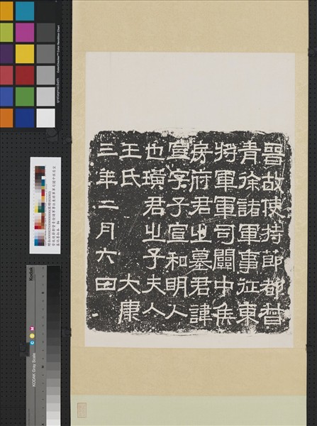 晉故使持節都督青徐諸軍事征東將軍軍司關中侯房宣墓誌墨拓本　軸