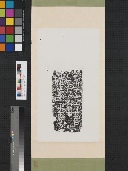 晉元康七年刻石殘字墨拓本　軸