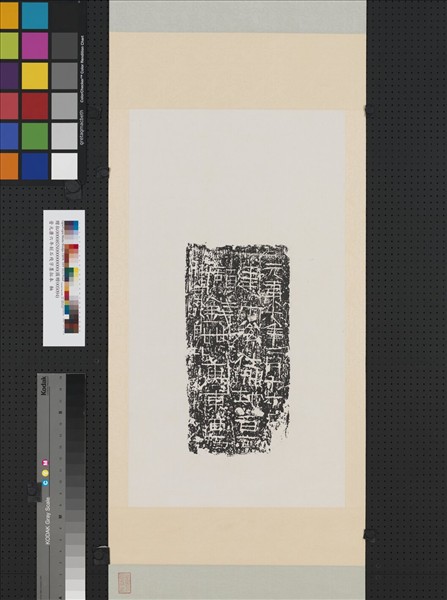 晉元康七年刻石殘字墨拓本　軸