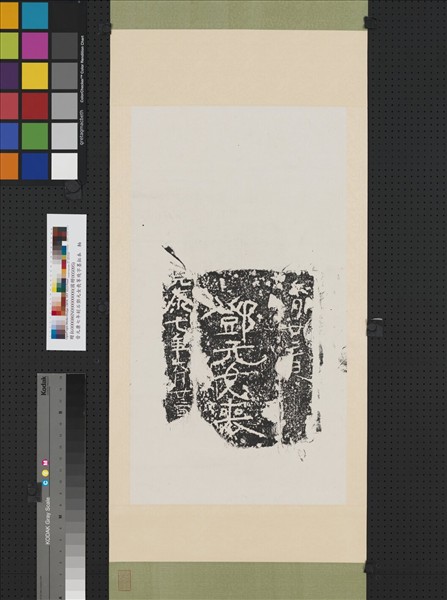 晉元康七年刻石鄧元女喪等殘字墨拓本　軸