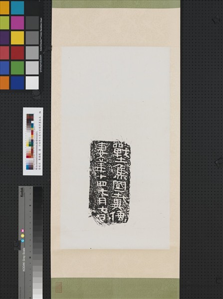 晉刻石戰土焦國戴倕妻□十四七月七日殘字墨拓本　軸