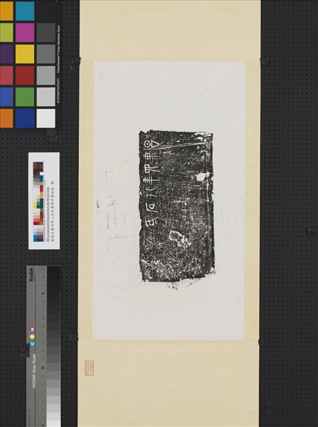 晉刻石昌康四年八石氏等殘字墨拓本　軸