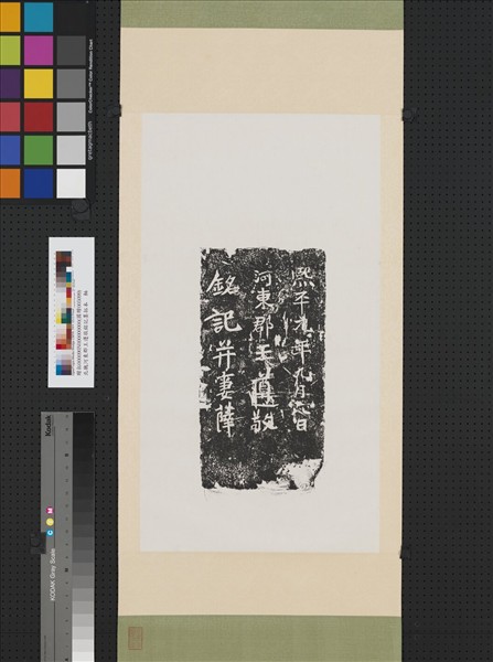 北魏河東郡王遵敬銘記墨拓本　軸