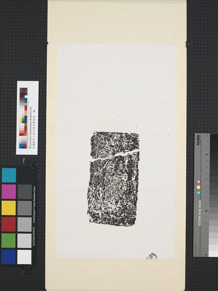 北魏熙平二年刻石殘字墨拓本　軸