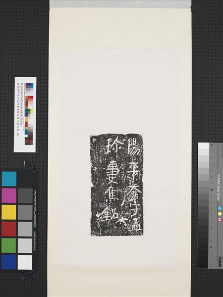 北齊陽平太守孟珍妻焦銘文殘字墨拓本　軸