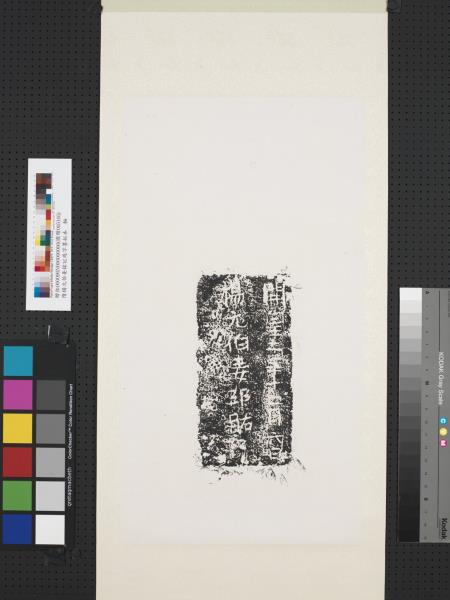 隋楊元伯妾銘記殘字墨拓本　軸