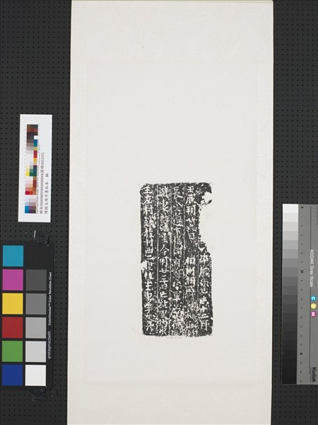 隋銘文殘字墨拓本　軸