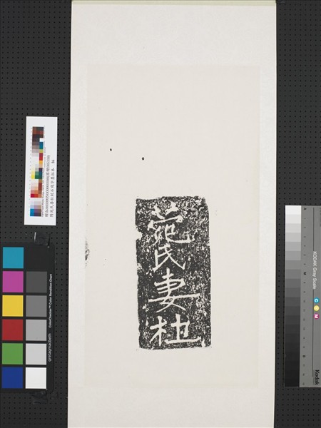 隋苑氏妻杜刻石殘字墨拓本　軸