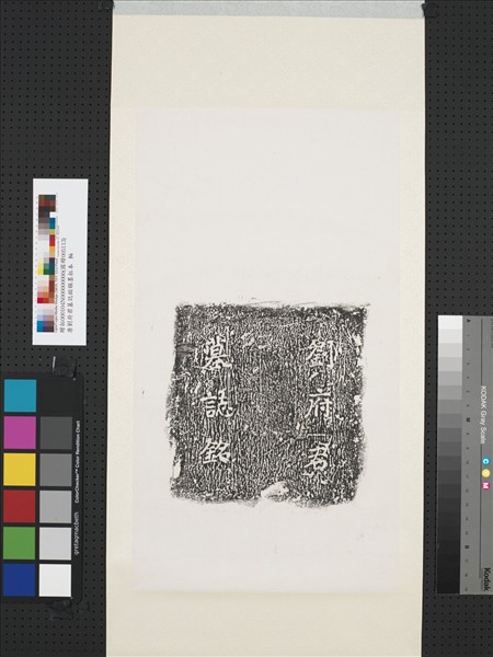 唐劉府君墓誌銘額墨拓本　軸