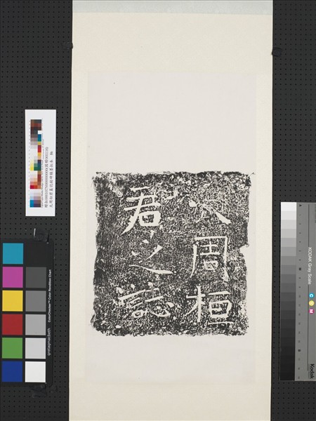 武周桓君墓誌銘碑額墨拓本　軸