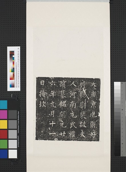 唐京兆府好畤縣尉裴故夫人河南元氏墓誌銘墨拓本　軸