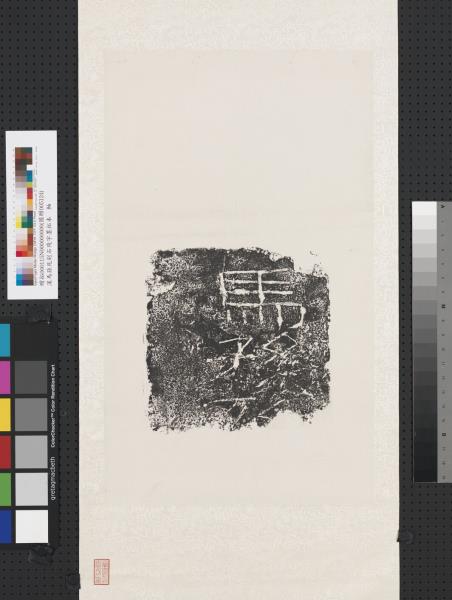 漢馬孫死刻石殘字墨拓本　軸