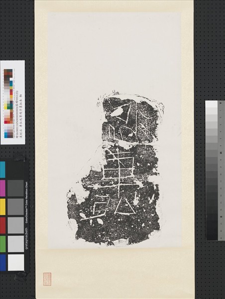 漢刻石車弘死等殘字墨拓本　軸