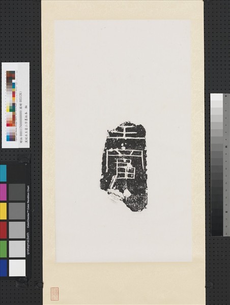 漢刻石王富二字墨拓本　軸