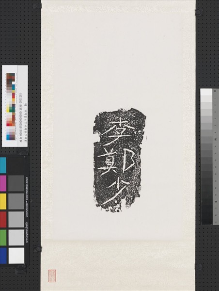 漢刻石李鄭少三字墨拓本　軸