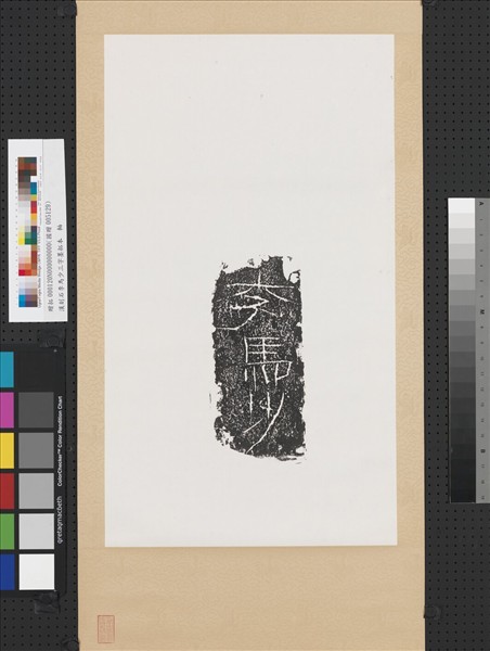 漢刻石李馬少三字墨拓本　軸