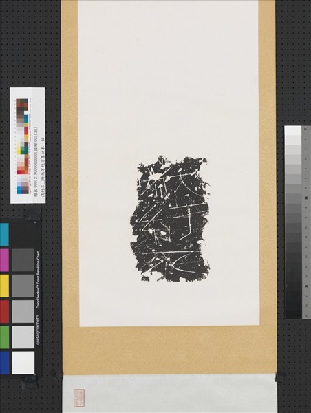 漢刻石□紆死等殘字墨拓本　軸