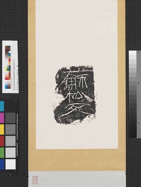 漢刻石蘇松死三字墨拓本　軸