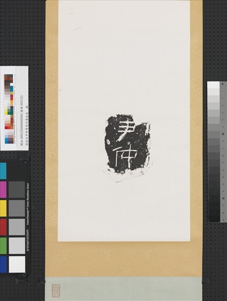 漢刻石尹仲等殘字墨拓本　軸