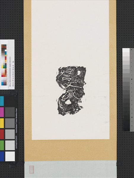 漢刻石弩文死等殘字墨拓本　軸