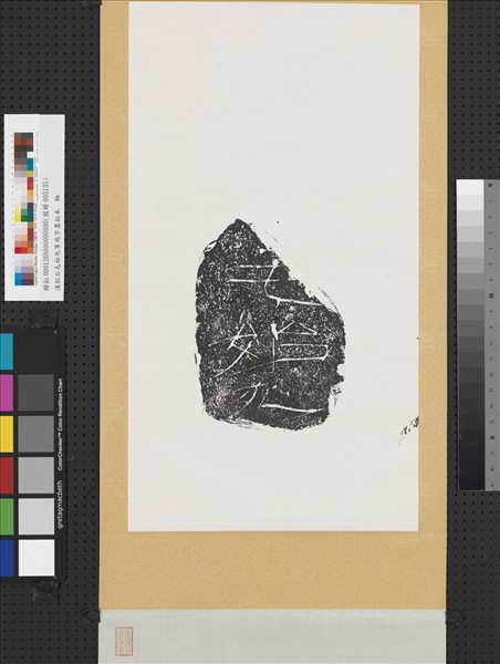 漢刻石毛始死等殘字墨拓本　軸