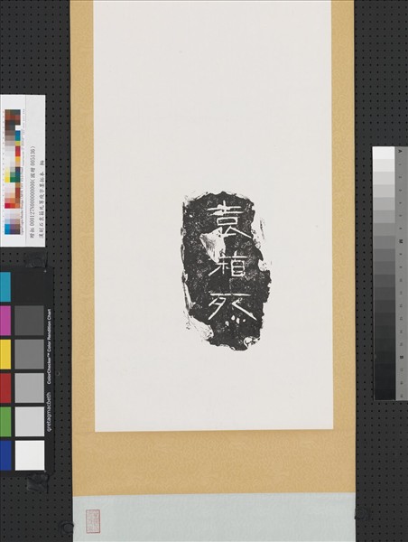 漢刻石袁葙死等殘字墨拓本　軸