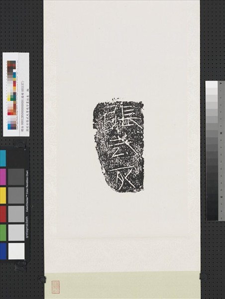 漢刻石張武死等殘字墨拓本　軸