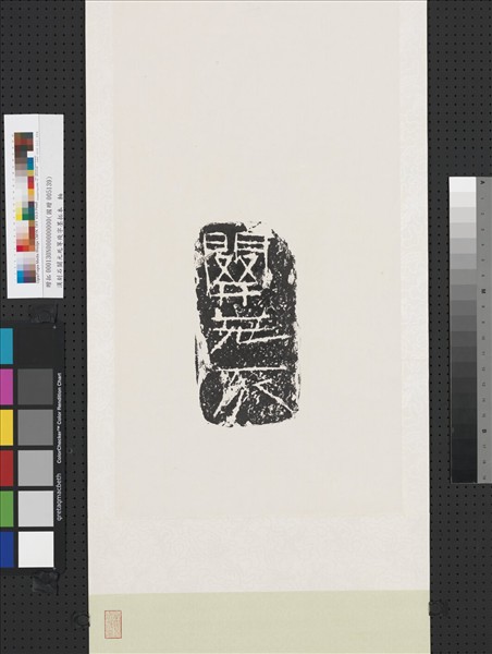 漢刻石關元死等殘字墨拓本　軸