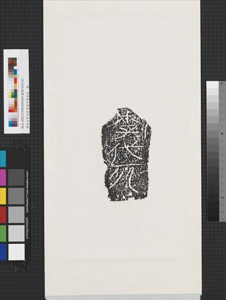 漢刻石李代死等殘字墨拓本　軸