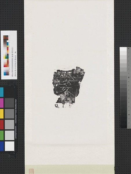 漢刻石張少死等殘字墨拓本　軸