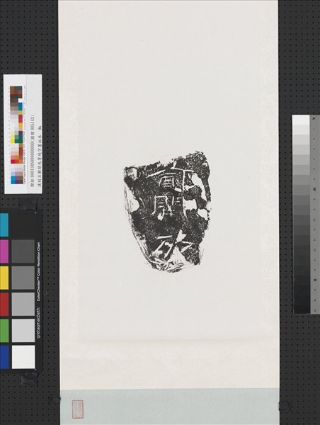 漢刻石鄭開死等殘字墨拓本　軸