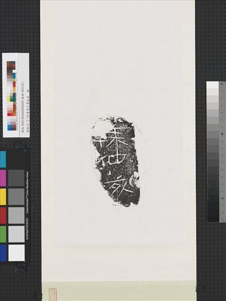 漢刻石□□死等殘字墨拓本　軸