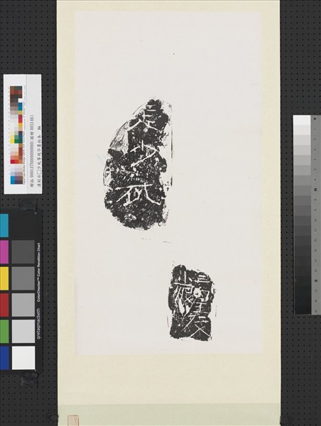 漢刻石□少死等殘字墨拓本　軸