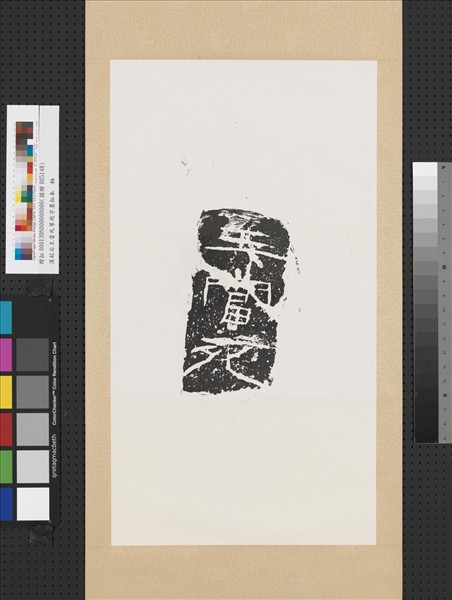 漢刻石王當死等殘字墨拓本　軸