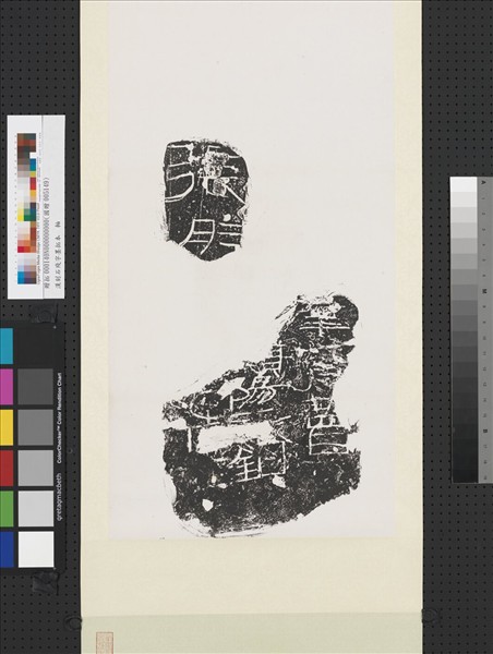 漢刻石殘字墨拓本　軸