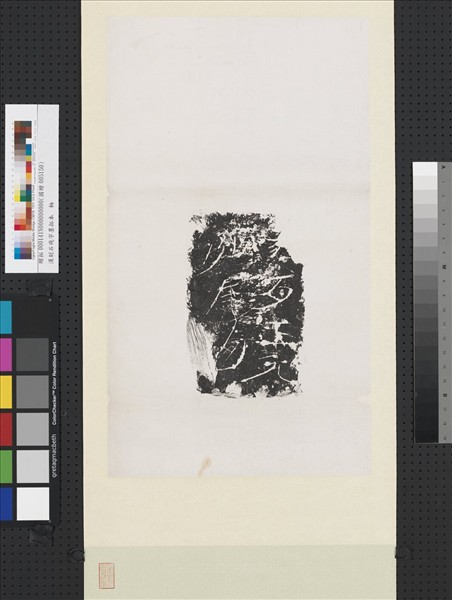 漢刻石殘字墨拓本　軸