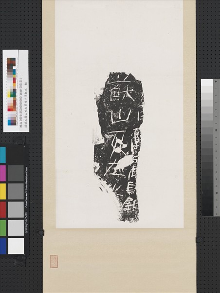 漢刻石蘇山死左等殘字墨拓本　軸