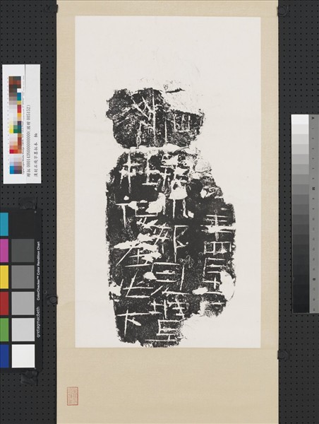 漢刻石殘字墨拓本　軸